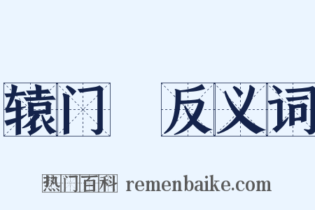 辕门鈇反义词是什么意思的图片